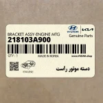 دسته موتور راست (218103A900) هیوندای