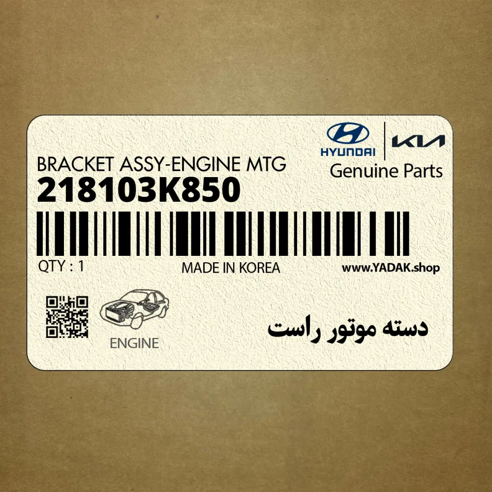 دسته موتور راست (218103K850) هیوندای