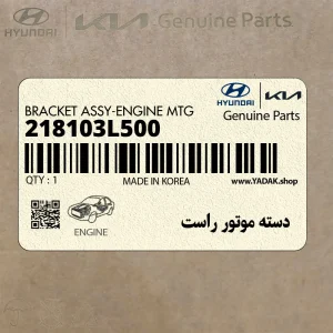 دسته موتور راست (218103L500) هیوندای