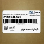 نگهدارنده دسته موتور (218153L870) هیوندای