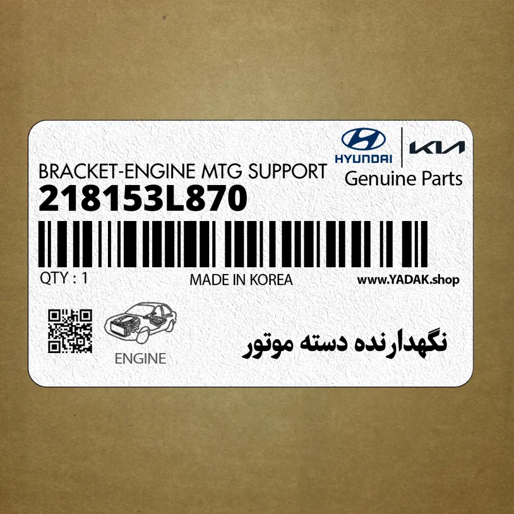 نگهدارنده دسته موتور (218153L870) هیوندای