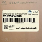 نگهدارنده دسته موتور راست (218252W000) هیوندای