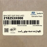 نگهدارنده دسته موتور راست (218253X000) هیوندای