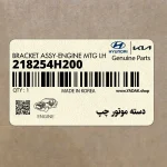دسته موتور چپ (218254H200) هیوندای