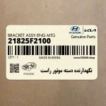 نگهدارنده دسته موتور راست (21825F2100) هیوندای