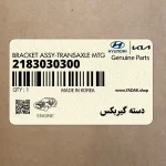 دسته گيربكس (2183030300) هیوندای