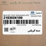 دسته گيربكس (218303K100) هیوندای