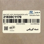 دسته گيربكس (21830C1170) هیوندای