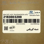 دسته گيربكس (21830D3200) هیوندای