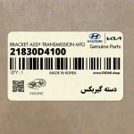 دسته گيربكس (21830D4100) هیوندای