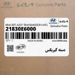 دسته گيربكس (21830E6000) هیوندای