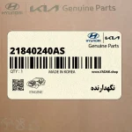نگهدارنده (21840240AS) هیوندای