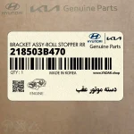 دسته موتور عقب (218503B470) هیوندای