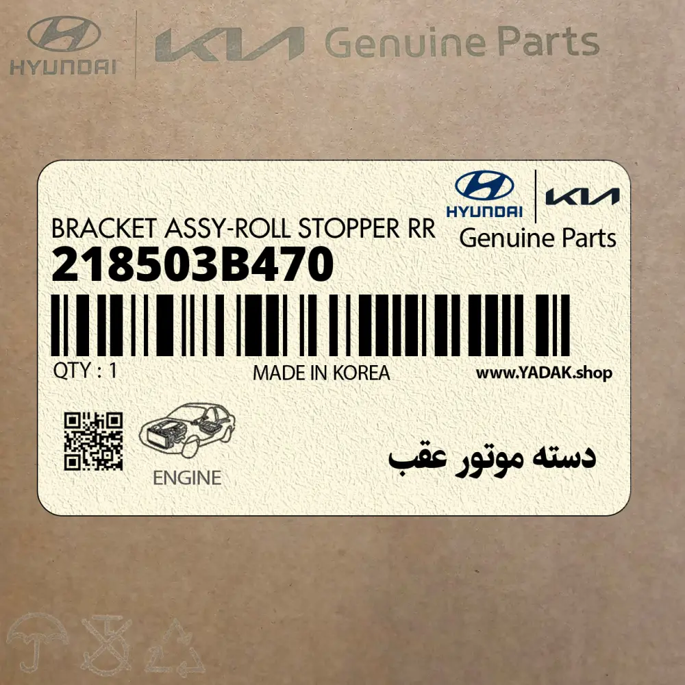 دسته موتور عقب (218503B470) هیوندای