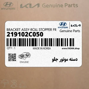 دسته موتور جلو (219102C050) هیوندای