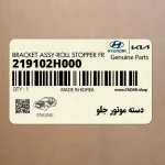 دسته موتور جلو (219102H000) هیوندای