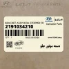 دسته موتور جلو (2191034210) هیوندای