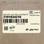 دسته موتور جلو (2191034210) هیوندای