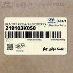 دسته موتور جلو (219103K050) هیوندای