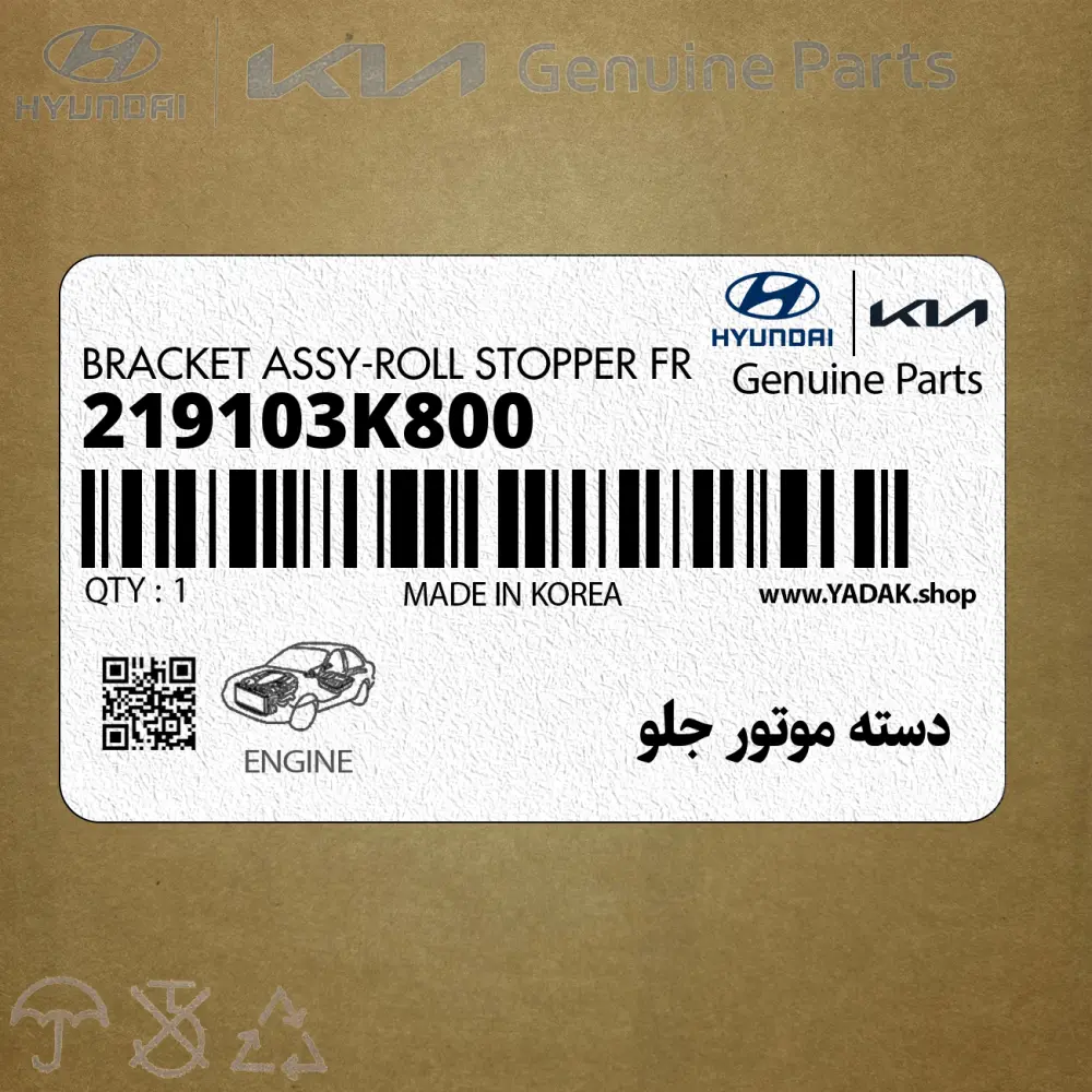 دسته موتور جلو (219103K800) هیوندای