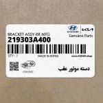 دسته موتور عقب (219303A400) هیوندای