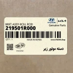 دسته موتور زير (219501R000) هیوندای