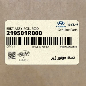 دسته موتور زير (219501R000) هیوندای