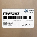 دسته موتور زير (219502W000) هیوندای