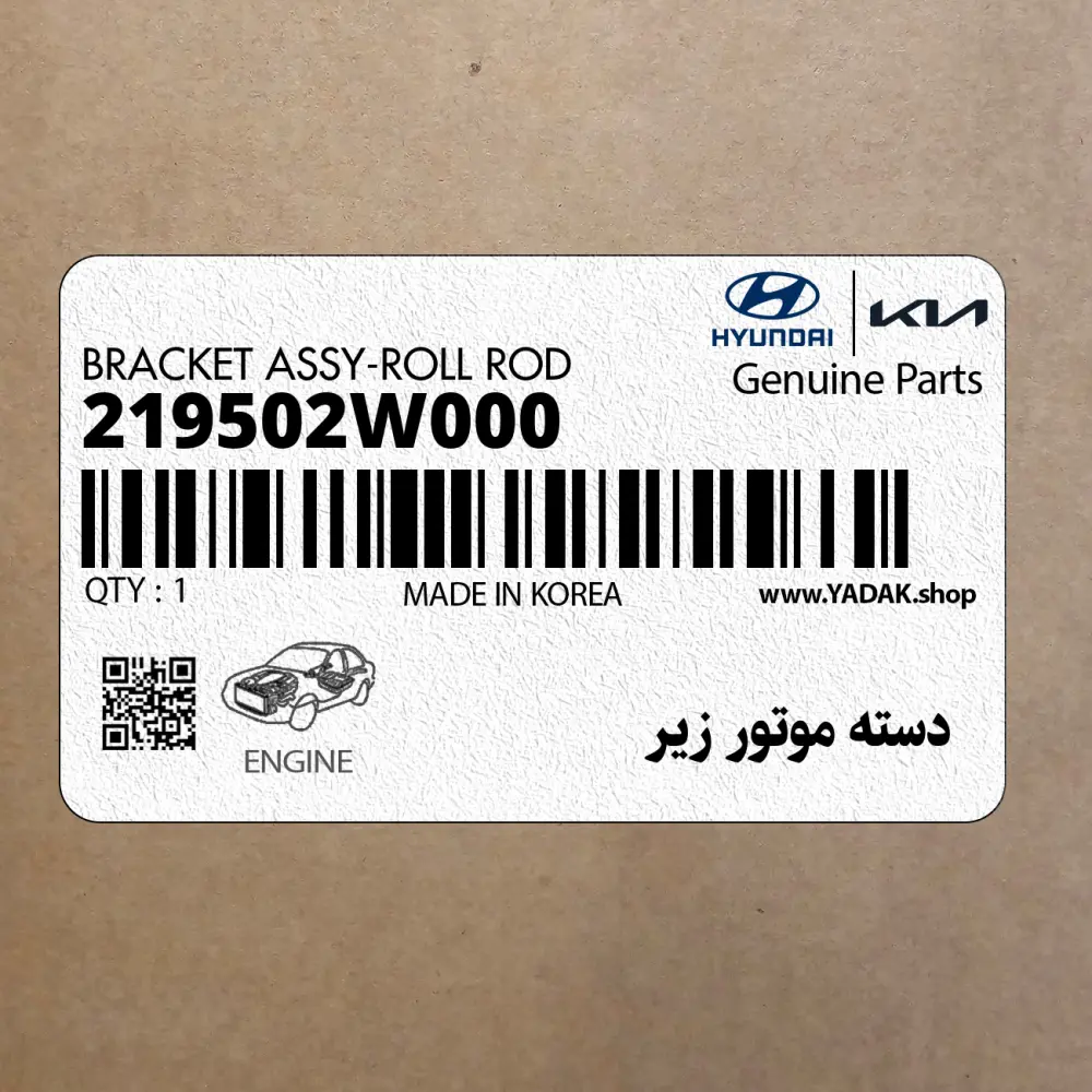 دسته موتور زير (219502W000) هیوندای