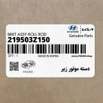 دسته موتور زير (219503Z150) هیوندای