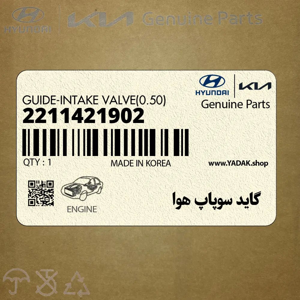 گايد سوپاپ هوا (2211421902) هیوندای