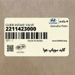 گايد سوپاپ هوا (2211423000) هیوندای