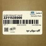 گايد سوپاپ دود (221153E000) هیوندای