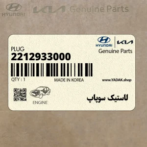 لاستيك سوپاپ (2212933000) هیوندای