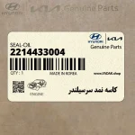 كاسه نمد سرسيلندر (2214433004) هیوندای
