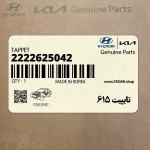 تايپيت 615 (2222625042) هیوندای