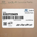 شيم تنظيم سوپاپ موتور (2222723625) هیوندای