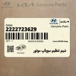 شيم تنظيم سوپاپ موتور (2222723629) هیوندای