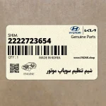 شيم تنظيم سوپاپ موتور (2222723654) هیوندای