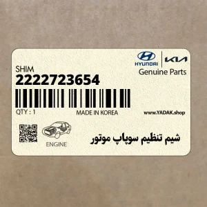 شيم تنظيم سوپاپ موتور (2222723654) هیوندای