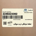 صفحه موجگير درب سوپاپ (2240223302) هیوندای