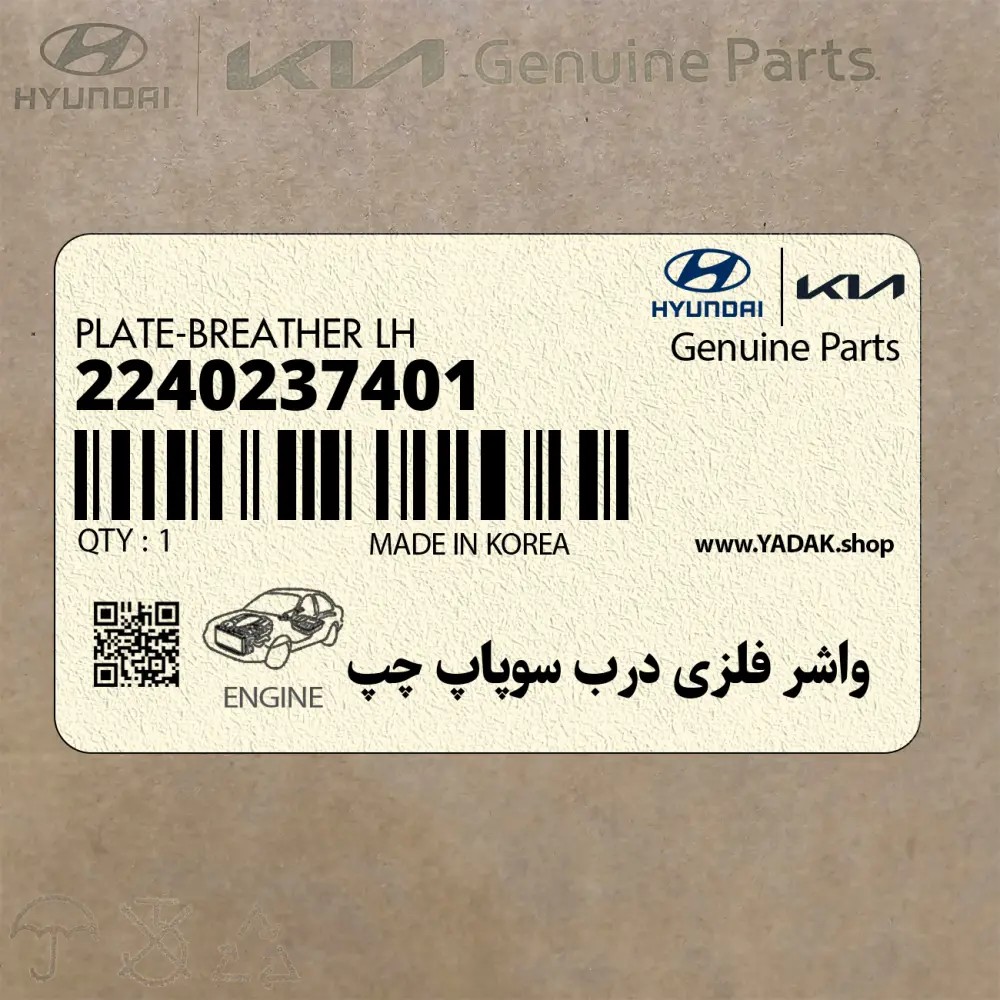 واشر فلزي درب سوپاپ چپ (2240237401) هیوندای