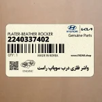 واشر فلزي درب سوپاپ راست (2240337402) هیوندای