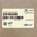 درب سوپاپ (2241023302) هیوندای