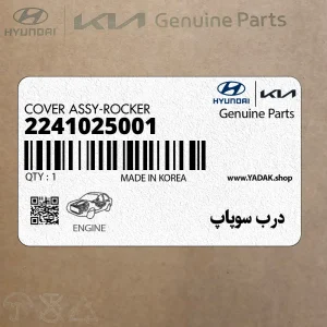 درب سوپاپ (2241025001) هیوندای
