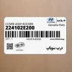 درب سوپاپ (224102E200) هیوندای