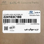 درب سوپاپ چپ (224103C180) هیوندای