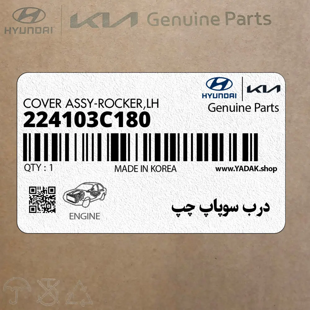 درب سوپاپ چپ (224103C180) هیوندای