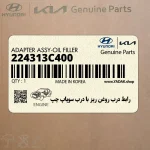 رابط درب روغن ريز با درب سوپاپ چپ (224313C400) هیوندای