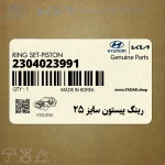 رينگ پيستون سايز 25 (2304023991) هیوندای